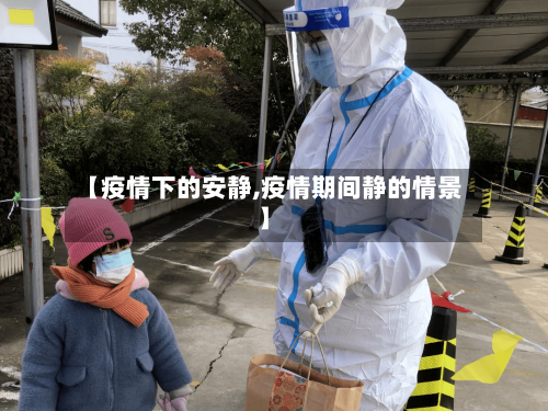 【疫情下的安静,疫情期间静的情景】-第2张图片