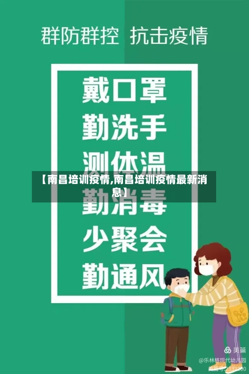 【南昌培训疫情,南昌培训疫情最新消息】-第2张图片
