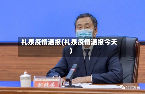 礼泉疫情通报(礼泉疫情通报今天)-第2张图片