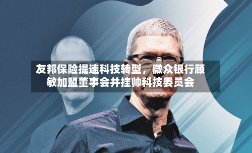 友邦保险提速科技转型，微众银行顾敏加盟董事会并挂帅科技委员会-第2张图片