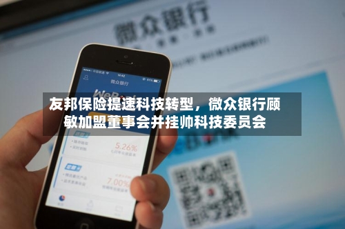 友邦保险提速科技转型，微众银行顾敏加盟董事会并挂帅科技委员会