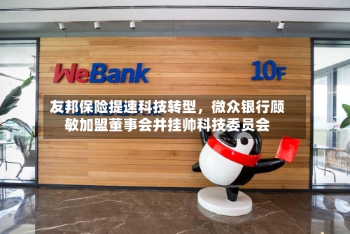 友邦保险提速科技转型，微众银行顾敏加盟董事会并挂帅科技委员会-第3张图片
