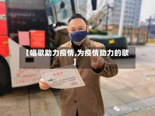 【唱歌助力疫情,为疫情助力的歌】