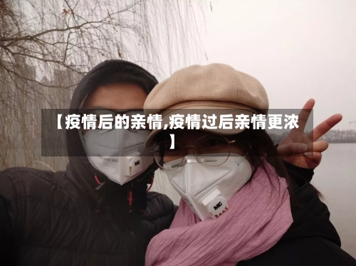 【疫情后的亲情,疫情过后亲情更浓】-第2张图片