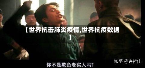【世界抗击肺炎疫情,世界抗疫数据】