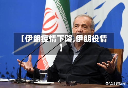 【伊朗疫情下降,伊朗役情】