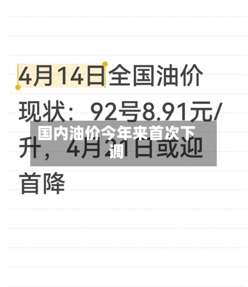 国内油价今年来首次下调