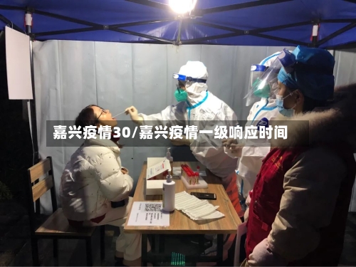嘉兴疫情30/嘉兴疫情一级响应时间