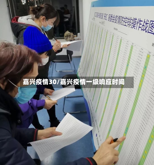 嘉兴疫情30/嘉兴疫情一级响应时间-第2张图片