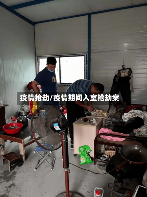 疫情抢劫/疫情期间入室抢劫案-第3张图片