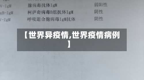 【世界异疫情,世界疫情病例】-第3张图片
