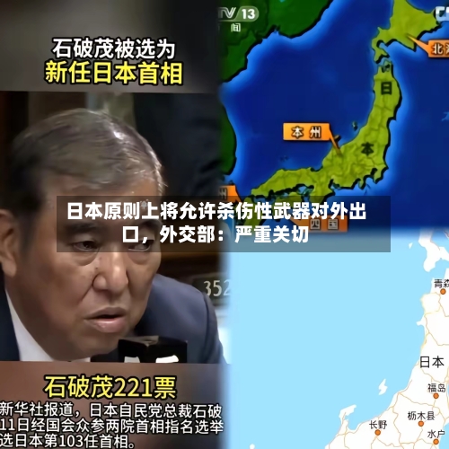 日本原则上将允许杀伤性武器对外出口，外交部：严重关切-第2张图片