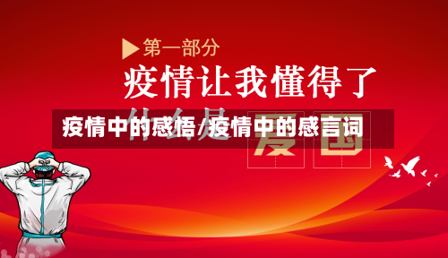 疫情中的感悟/疫情中的感言词-第2张图片