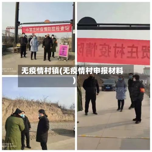无疫情村镇(无疫情村申报材料)-第2张图片