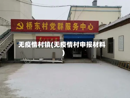 无疫情村镇(无疫情村申报材料)