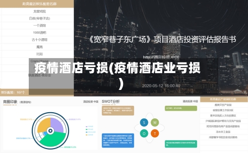 疫情酒店亏损(疫情酒店业亏损)