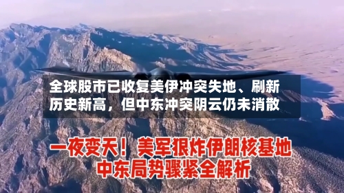 全球股市已收复美伊冲突失地、刷新历史新高	，但中东冲突阴云仍未消散-第2张图片