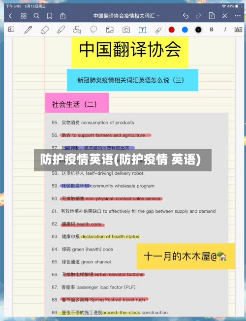 防护疫情英语(防护疫情 英语)