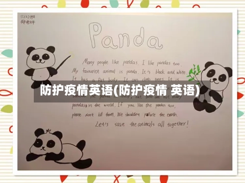 防护疫情英语(防护疫情 英语)-第2张图片