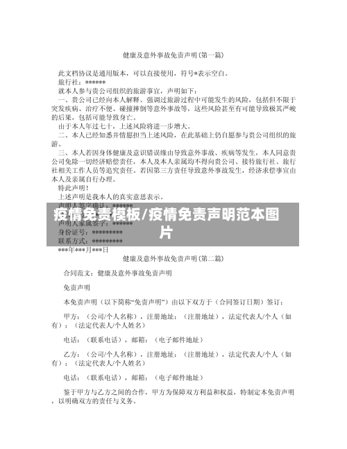疫情免责模板/疫情免责声明范本图片