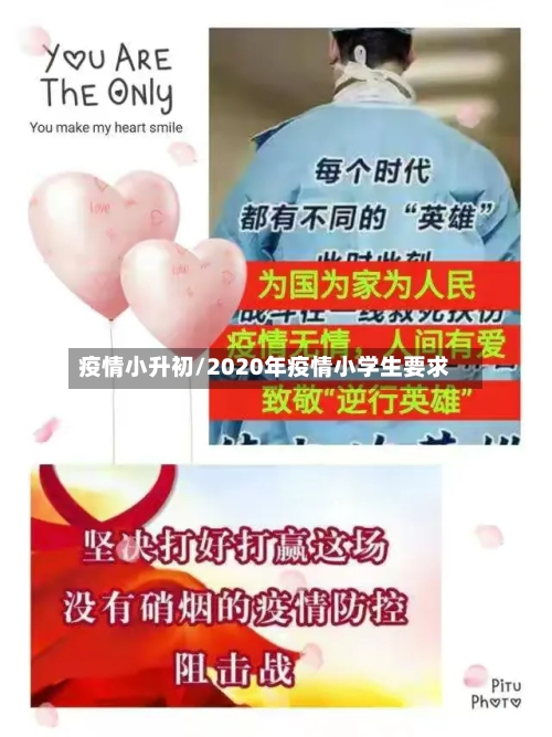 疫情小升初/2020年疫情小学生要求