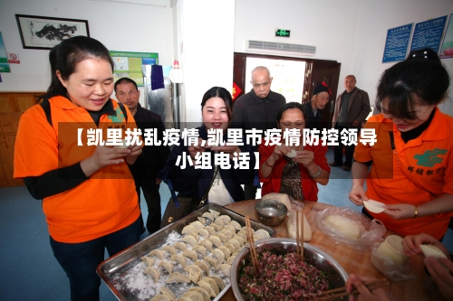 【凯里扰乱疫情,凯里市疫情防控领导小组电话】