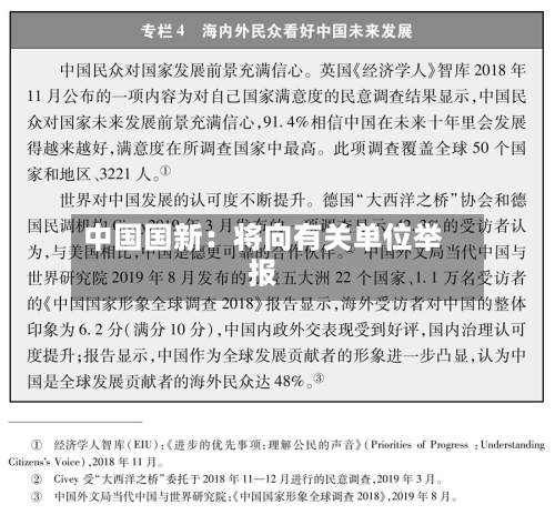 中国国新：将向有关单位举报