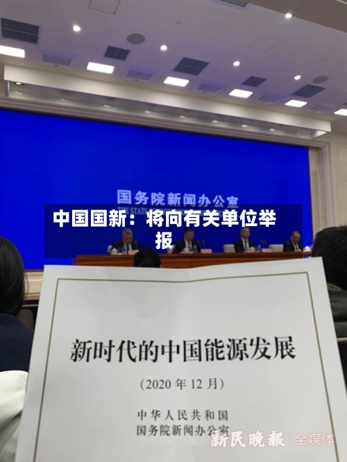 中国国新：将向有关单位举报-第2张图片