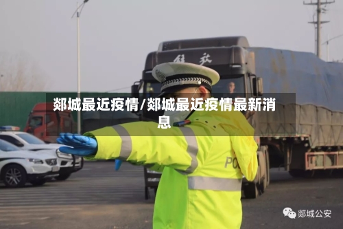 郯城最近疫情/郯城最近疫情最新消息