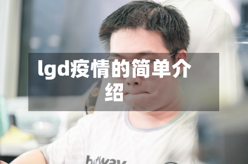 lgd疫情的简单介绍-第2张图片