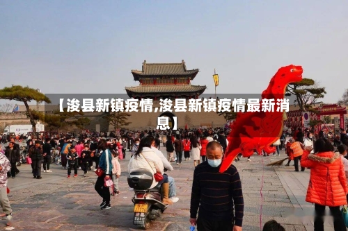 【浚县新镇疫情,浚县新镇疫情最新消息】-第3张图片