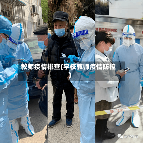 教师疫情排查(学校教师疫情防控)-第2张图片