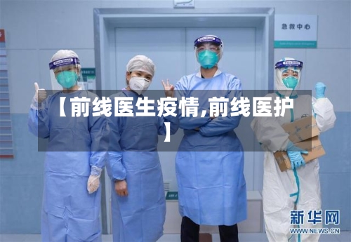 【前线医生疫情,前线医护】-第3张图片