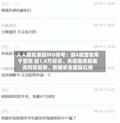 人人租机港股IPO待考：超4成营收用于营销 超1.9万投诉、央视曝其暗藏高利贷陷阱、数据安全屡踩红线