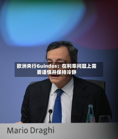 欧洲央行Guindos：在利率问题上需要谨慎并保持冷静
