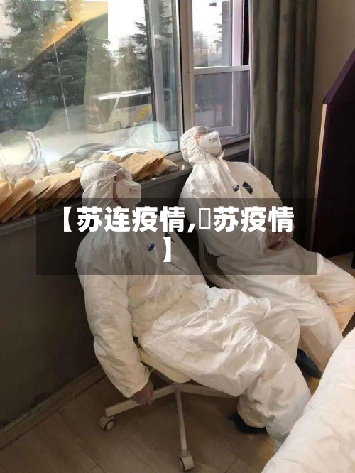 【苏连疫情,冮苏疫情】-第2张图片