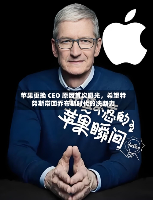 苹果更换 CEO 原因首次曝光，希望特努斯带回乔布斯时代的决断力-第2张图片