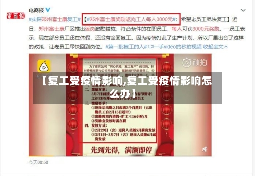 【复工受疫情影响,复工受疫情影响怎么办】