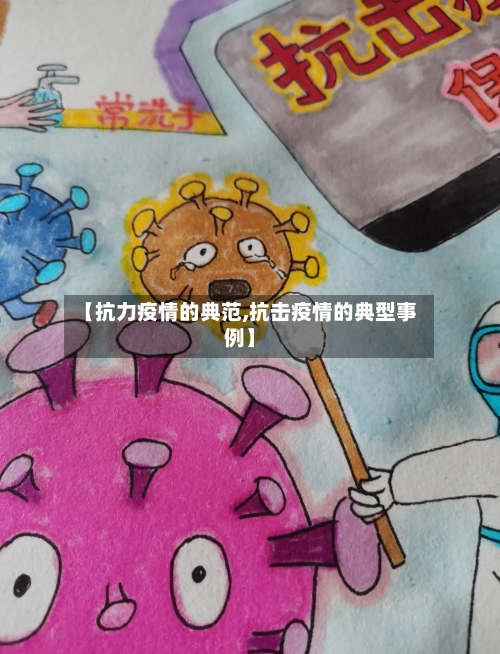 【抗力疫情的典范,抗击疫情的典型事例】