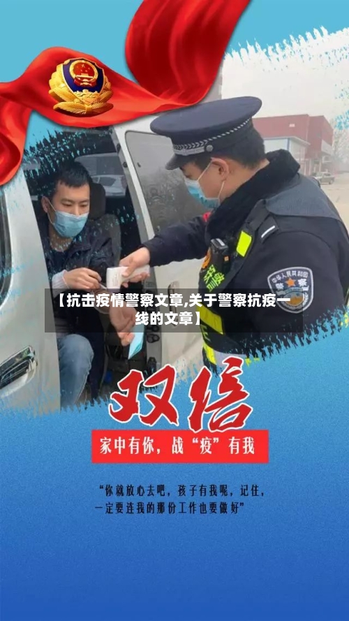 【抗击疫情警察文章,关于警察抗疫一线的文章】