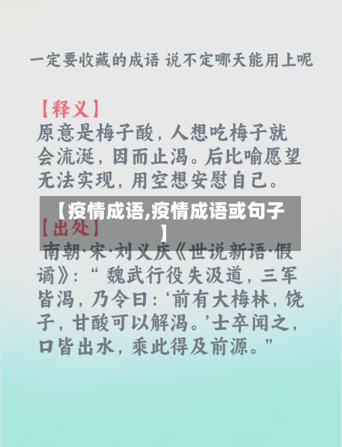 【疫情成语,疫情成语或句子】