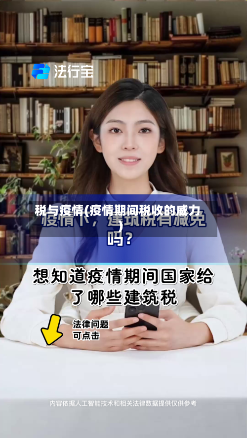 税与疫情(疫情期间税收的威力)