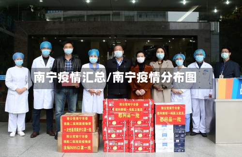 南宁疫情汇总/南宁疫情分布图-第2张图片