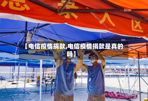 【电信疫情捐款,电信疫情捐款是真的吗】