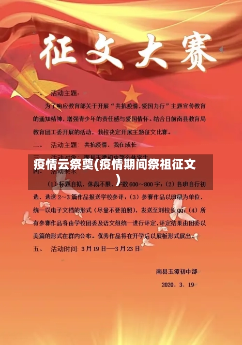 疫情云祭奠(疫情期间祭祖征文)