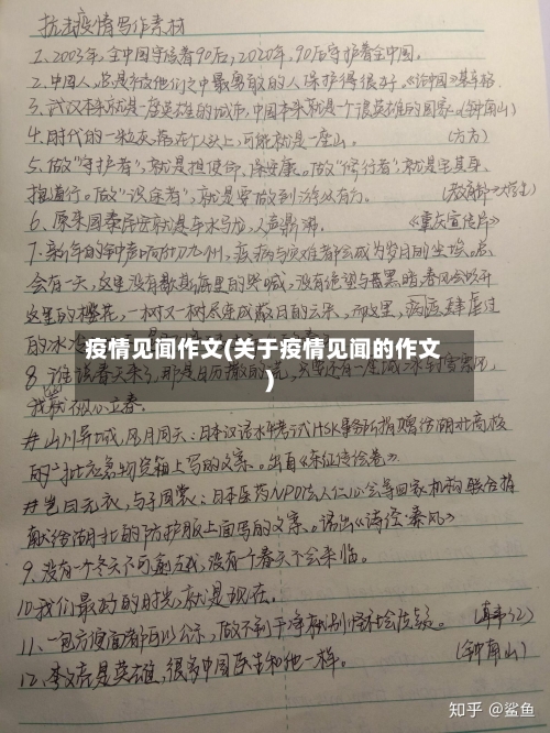 疫情见闻作文(关于疫情见闻的作文)