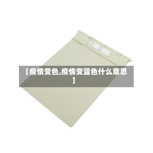 【疫情变色,疫情变蓝色什么意思】