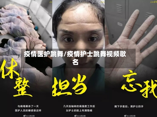 疫情医护跳舞/疫情护士跳舞视频歌名-第2张图片