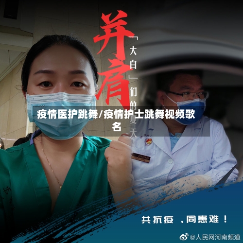 疫情医护跳舞/疫情护士跳舞视频歌名