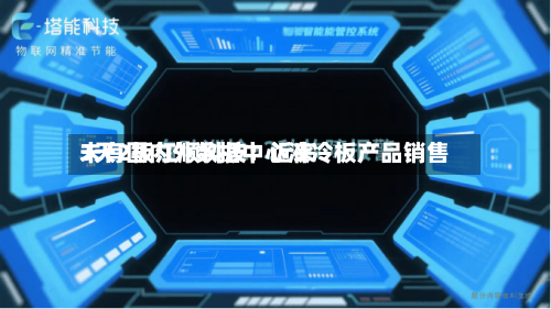 3天2板江顺科技：近来未有国内外数据中心液冷板产品销售